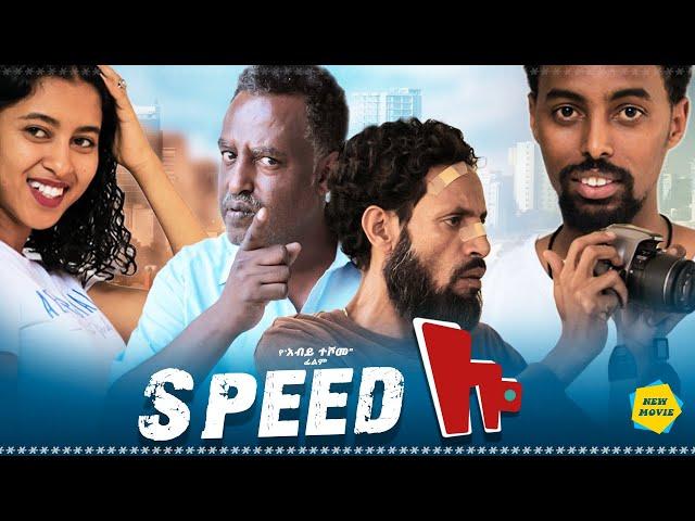 ስፒድ ሎ ሙሉ ፊልም - Speed Low Full Ethiopian Movie 2022