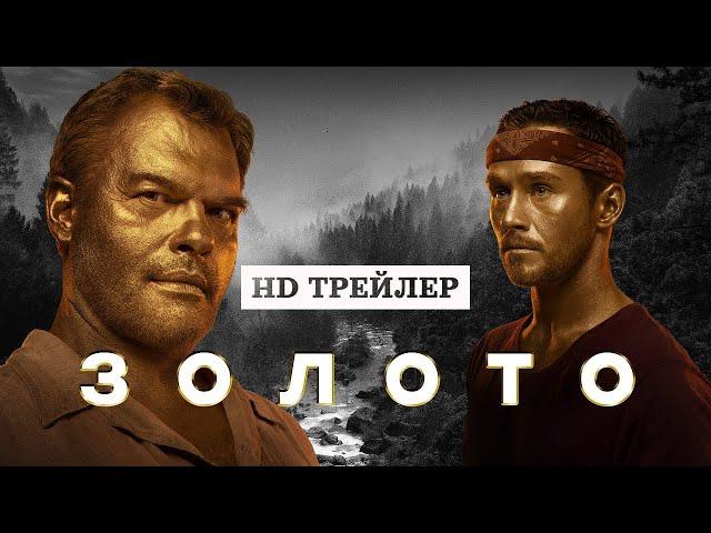 Сериал Золото (2022) | 1 сезон | трейлер