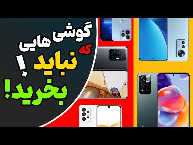 گوشی هایی که نباید بخرید | 10 گوشی ای که نباید بخریم