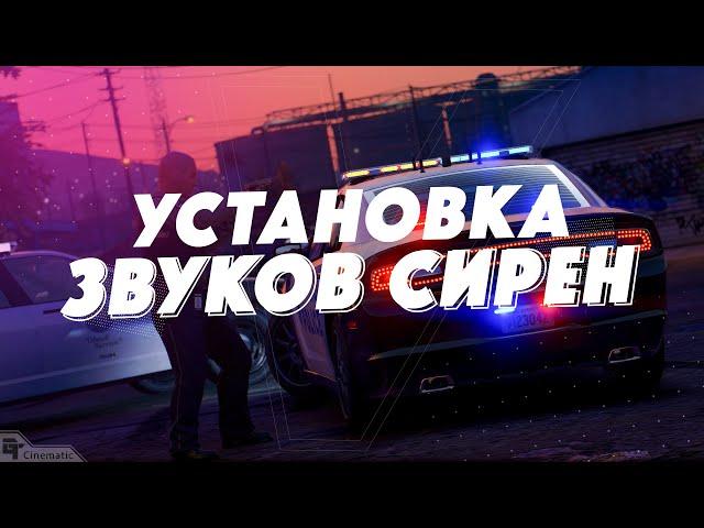 Установка кастомных звуков сирен на машины полиции на сервер FiveM | GTA5 LVC