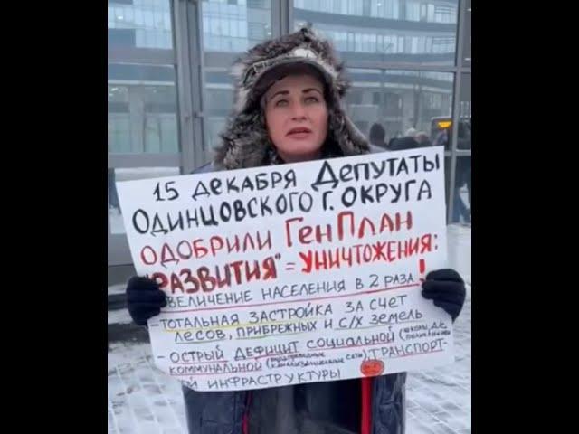 Против нового генплана Одинцовского округа: пикет у здания правительства Московской области