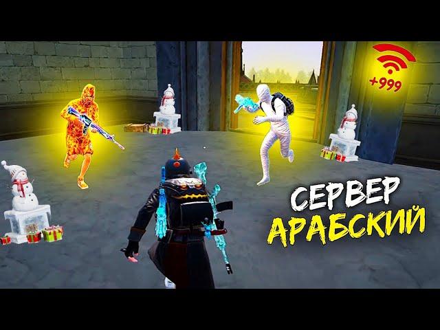 ПОПАЛИ НА АРАБСКИЙ СЕРВЕР ► PUBG Mobile