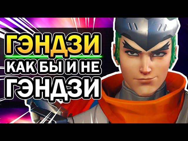 Гэндзи Overwatch  - Полная История Персонажа | ОРНЫЙ ЛОР #3 | Овервотч за 5 минут