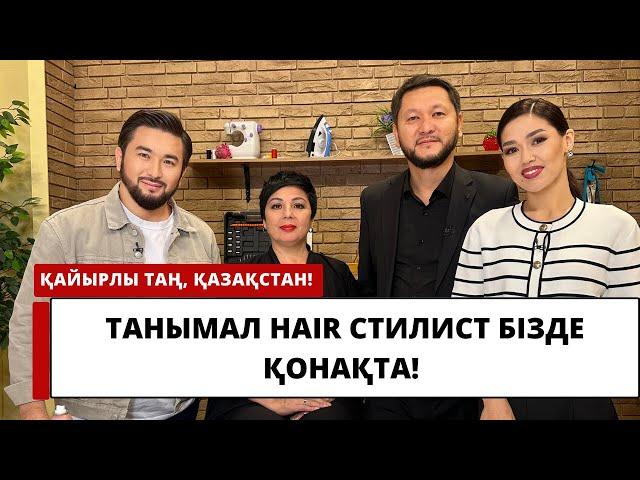 Халықаралық деңгейдегі hair стилист Ерлан Айнабеков бізде қонақта