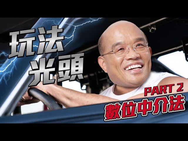 數位中介法喊停／宜蘭縣長林姿妙涉貪起訴／台灣人口推估｜老鵝特搜#912
