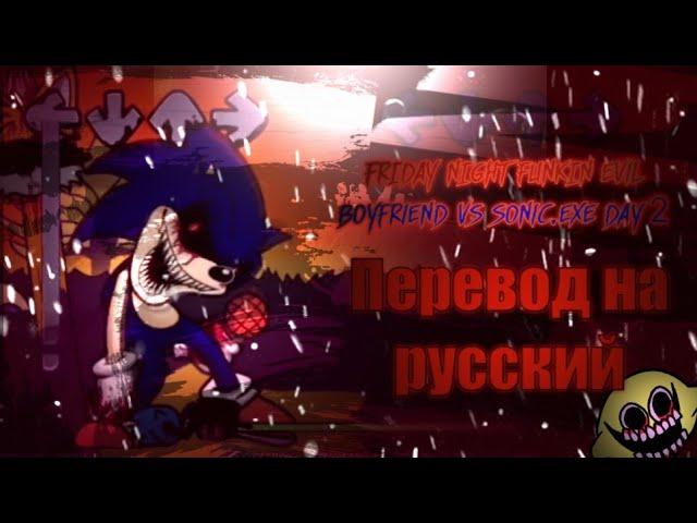 FRIDAY NIGHT FUNKIN Evil boyfriend VS Sonic.exe day 2/на русском/перевод на русский.#Sonic.exe