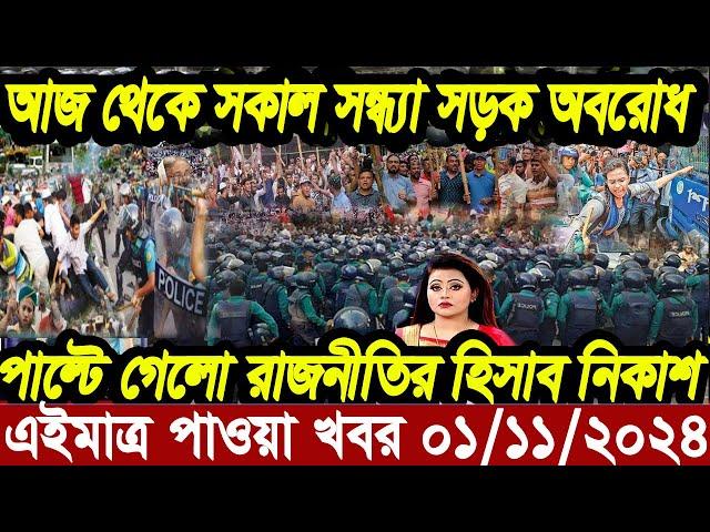 বাংলা খবর Desh tv 71 Bangla News 01 November 2024 l Bangladesh  news update news। Ajker Bangla News