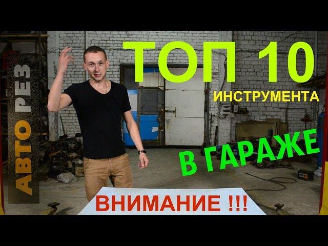 ТОП 10 ИНСТРУМЕНТА, КОТОРЫЙ ВАМ ПРОСТО НЕОБХОДИМ В ГАРАЖЕ