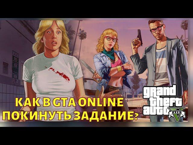 Как в GTA Online выйти из задания?