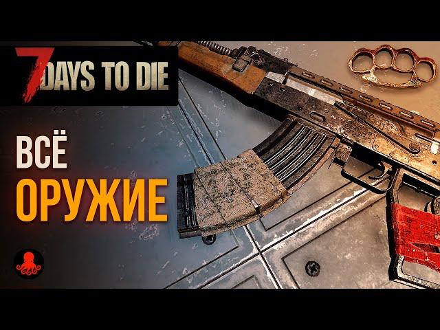 ВСЁ ОРУЖИЕ 7 Days to Die