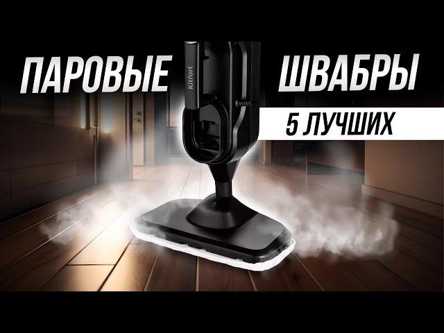 Лучшие паровые швабры для дома // ТОП-5