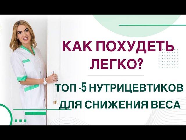 КАК ПОХУДЕТЬ ЛЕГКО? ТОП НУТРИЦЕВТИКОВ ДЛЯ СНИЖЕНИЯ ВЕСА. Врач эндокринолог, диетолог Ольга Павлова.