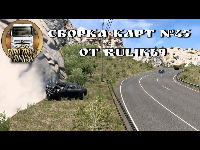 Сборка Карт №45 от Rulik69 для Euro Truck Simulator 2 (v1.46.x)