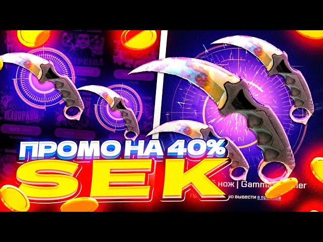 MYCSGO NET - ПРОМОКОД на 40% - SEK I СЕКРЕТНАЯ ТАКТИКА на МАЙКСГО!