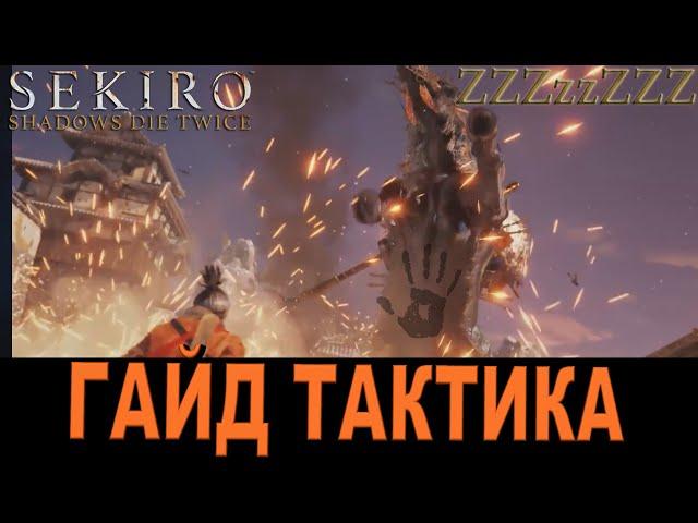 SEKIRO ГАЙД - Гёбу Онива  Как победить. Тактика, стратегия, баги, обзор на бой [Секиро]