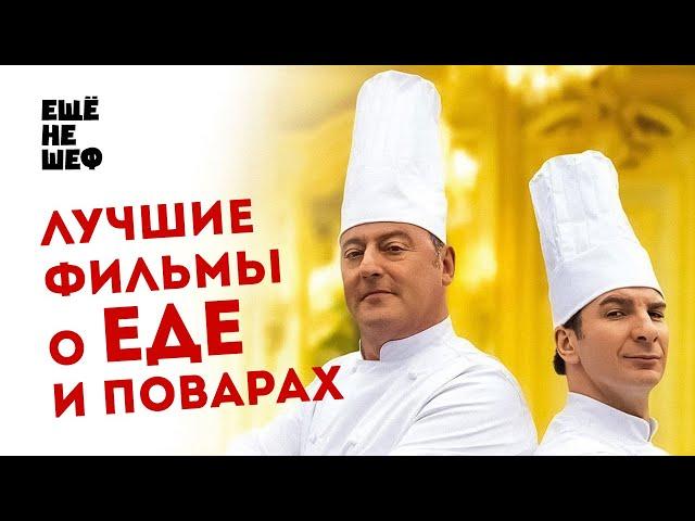 Лучшие фильмы о еде, поварах и ресторанах