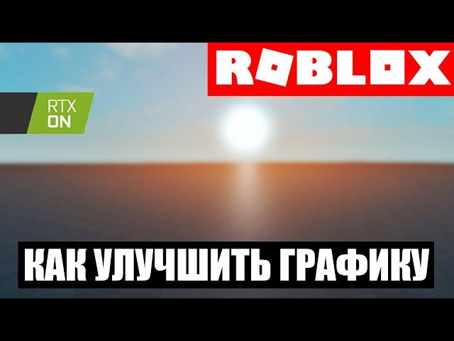 КАК СДЕЛАТЬ RTX И УЛУЧШИТЬ ГРАФИКУ в Roblox Studio  l Roblox Studio Гайды