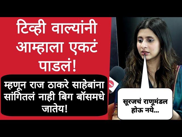 टिव्ही वाल्यांनी आम्हाला एकटं पाडलं | Bigg Boss Marathi 5 | Interview With Ankita Walawalkar |