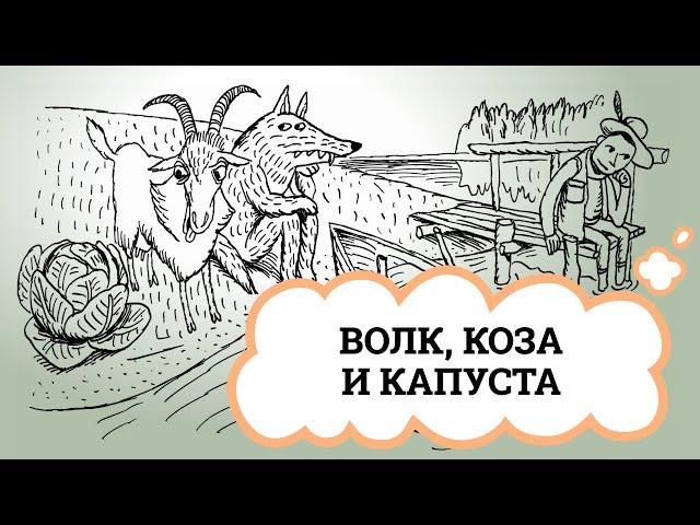 Волк, коза и капуста / The Wolf, the Goat and the Cabbage