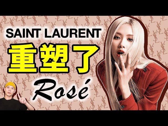 Rosé帶領下YSL業績猛漲！代言人才是奢侈品牌的出路？｜deldel雕雕