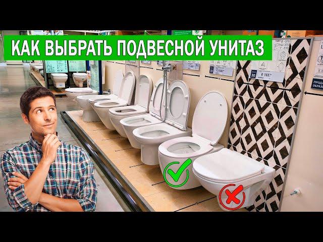 Какой подвесной унитаз выбрать | Как выбрать подвесной унитаз | Подвесной унитаз Какой выбрать