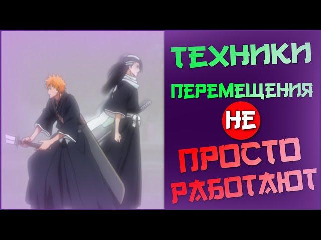 Как работают Техники Перемещения Блич | Сонидо, Шунпо, Хиренкьяку, Брингерлайт