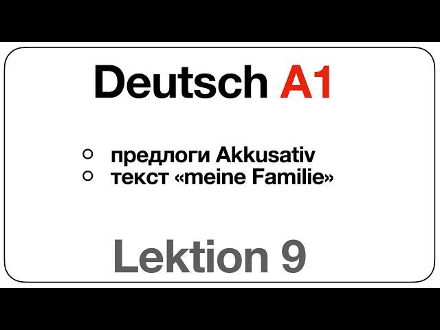 Deutsch A1 (Lektion 9: предлоги винительного падежа, текст «meine Familie»)