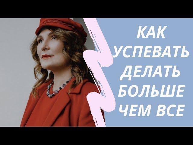 Как успевать больше в бизнесе?  Надежда Копытина