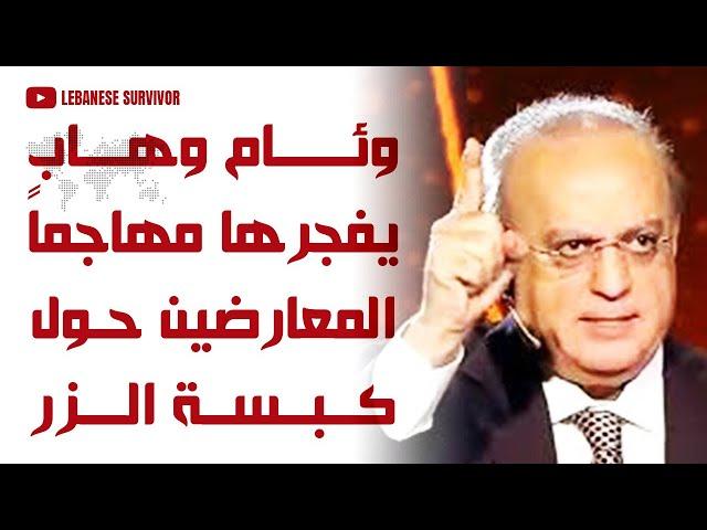 وئام وهاب يُفجرها مهاجماً رواد مواقع التواصل الإجتماعي حول كبسة الزر