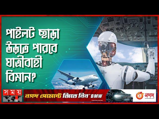 মানুষ নয়, বিমান উড়াবে এআই! | AI Pilots | Artificial Intelligence | Airplane | Somoy Technology