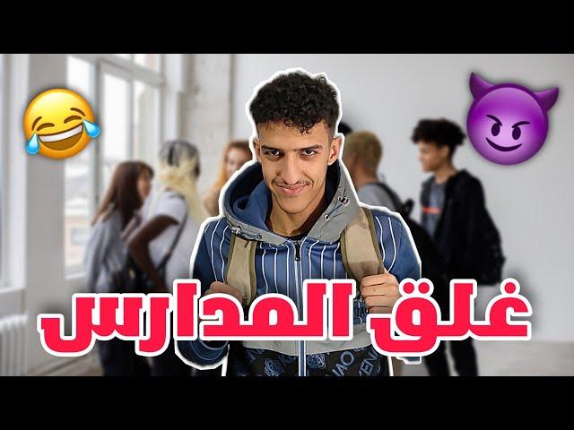 غلق المدارس لمدة 10 أيام 