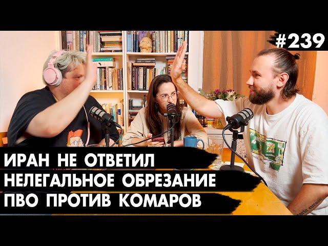 #239 Иран не ответил, Нелегальное обрезание, Лазерное ПВО против комаров - Че там у евреев?