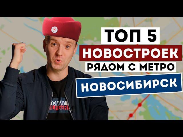 ТОП 5 ЖК Новосибирска рядом с метро / Где купить квартиру в новостройке?