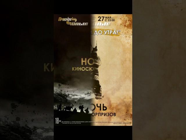 Ночь киносюрпризов