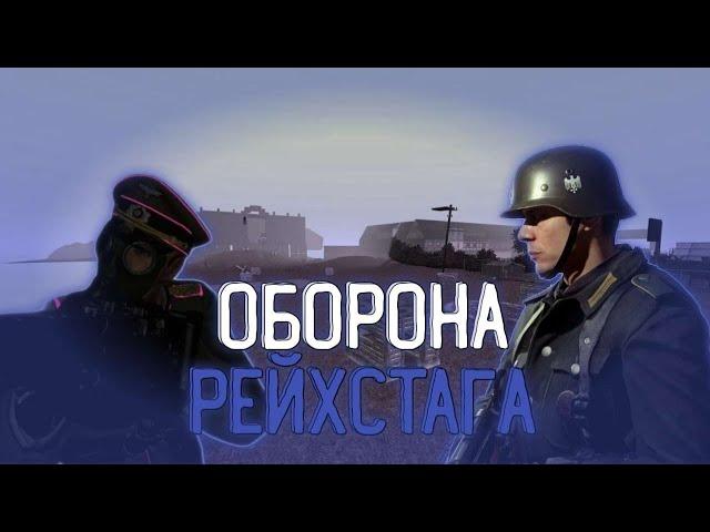 ПАДЕНИЕ РЕЙХА || WW2 RP ДНИ ОККУПАЦИИ || Garry's Mod