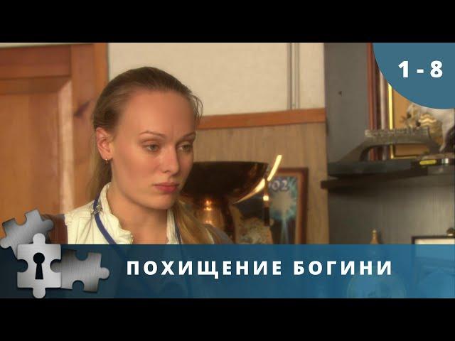 СТОЯЩИЙ ДЕТЕКТИВНЫЙ СЕРИАЛ! Похищение богини. Серии 1 - 8. Детектив