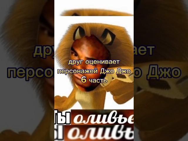 друг оценивает персонажей Джо Джо 6 часть #jjba #jojo #shorts