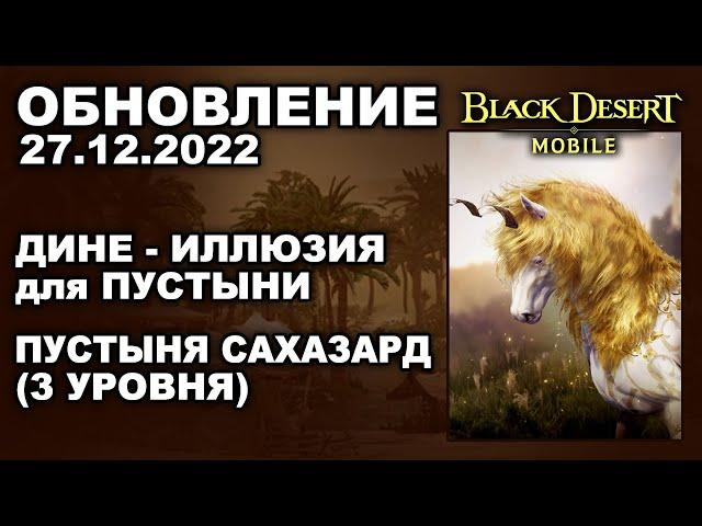  BDM: ДИНЕ - ИЛЛЮЗИЯ ПУСТЫНИ  ПУСТЫНЯ 3 УРОВНЯ  БДМ Обновление 27.12.2022 в Black Desert Mobile