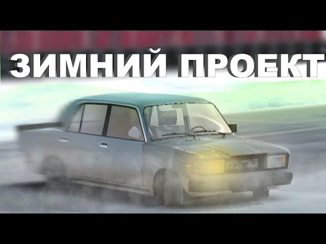 ПРОЕКТ ДЛЯ ЗИМНЕГО ДРИФТА| ВСЯ ИСТОРИЯ