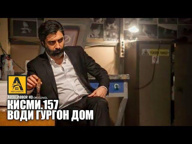 Води Гургон Дом кисми 157 | Full HD 1080p точикиسریال وادی گرگ ها قسمت - 157