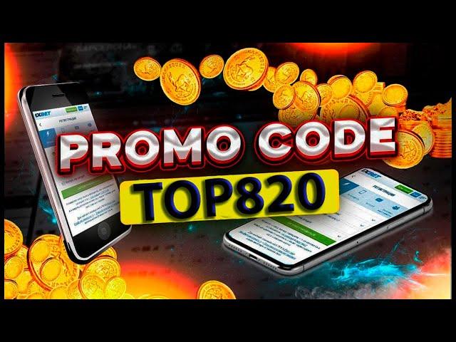 1xbet Промокод 2024 / как получить бонус при регистрации 1хбет