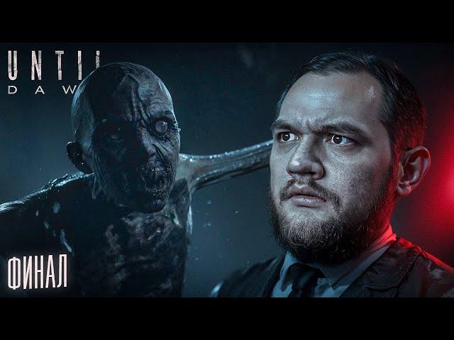 ДОЖИТЬ ДО РАССВЕТА (ФИНАЛ) - Until Dawn #4