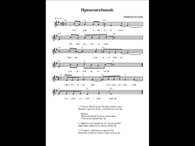 Превознесённый (Господь обитает в нас). Ноты. (Exalted)