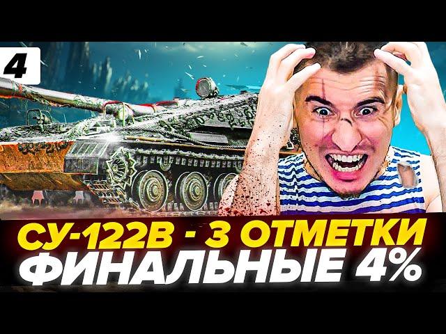 УЖЕ 90.6% | СУ-122В - ФИНАЛЬНЫЙ ФИНАЛ ОТМЕТОК! Серия 4. Танк с Аукциона #3