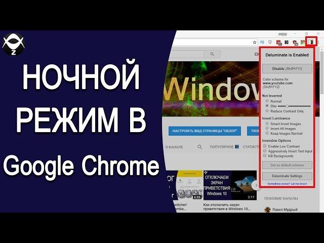 Как в Google Chrome включить ночной режим на любом сайте?