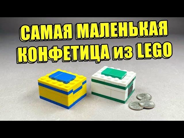 Как сделать Самую Маленькую Конфетницу из ЛЕГО!