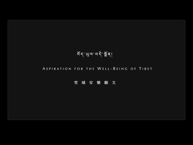 噶瑪巴唱誦 D8-6 雪域安樂願文 Aspiration for the Well-Being of Tibet, Chanted by Karmapa