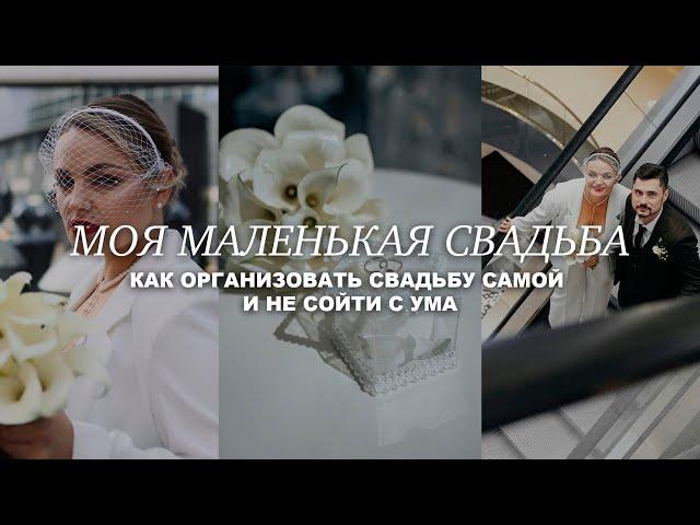 МОЯ МАЛЕНЬКАЯ СВАДЬБА В МОСКВЕ. Как организовать свадьбу самой?