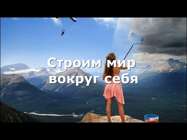 Строим мир вокруг себя#эзотерика #карма #теософия