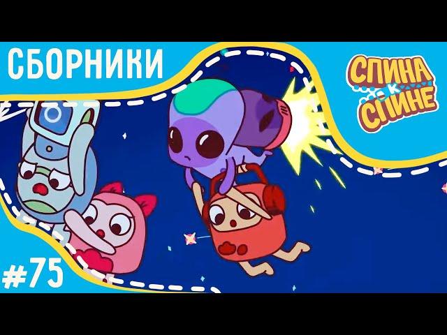 Спина к спине  Самые страшные истории (сборник)  2 сезон  Мультфильм про живые рюкзачки